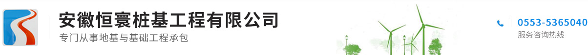 安徽恒寰桩基工程有限公司